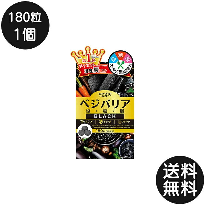 ベジエ ベジバリア塩糖脂ブラック 180粒 1個 60回分 vegie ダイエット 塩分 脂質 糖質 対策 サプリメン..