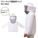 養蜂用ウェア VG-002 防護服 作業服 作業着 フリーサイズ 農作業 ガーデニング 通気性 草刈り 軽量 虫除け 害虫駆除