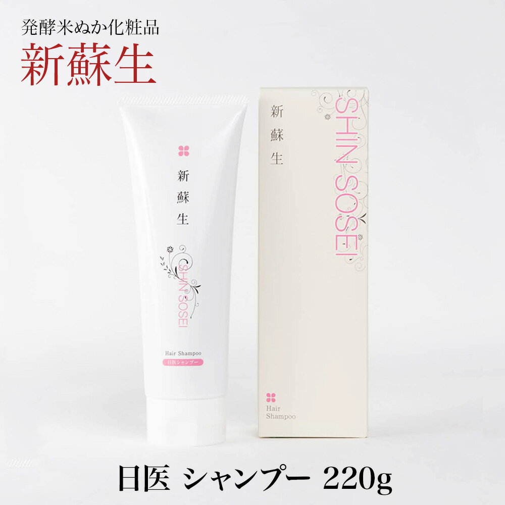 新蘇生 日医 シャンプー 220g 日本初の発酵米ぬかエキス配合シャンプー ヘアケア 自然派 米ぬか コメヌカ 米糠 ホームエステ しんそせい 日医製薬 香料・着色料・防腐剤不使用