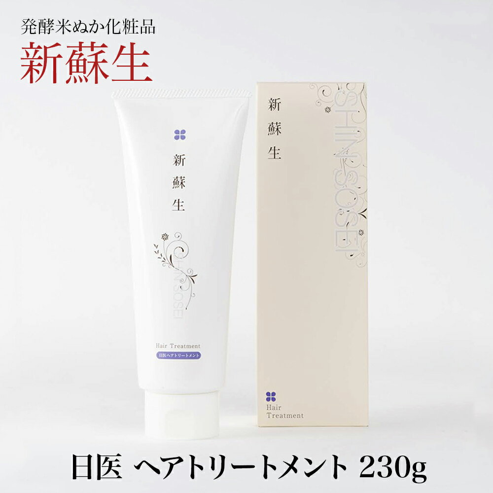 新蘇生 日医 ヘアトリートメント 230g 発酵米ぬかエキス配合 ヘアケア 自然派 米ぬか コメヌカ 米糠 ホームエステ しんそせい 日医製薬 防腐剤不使用