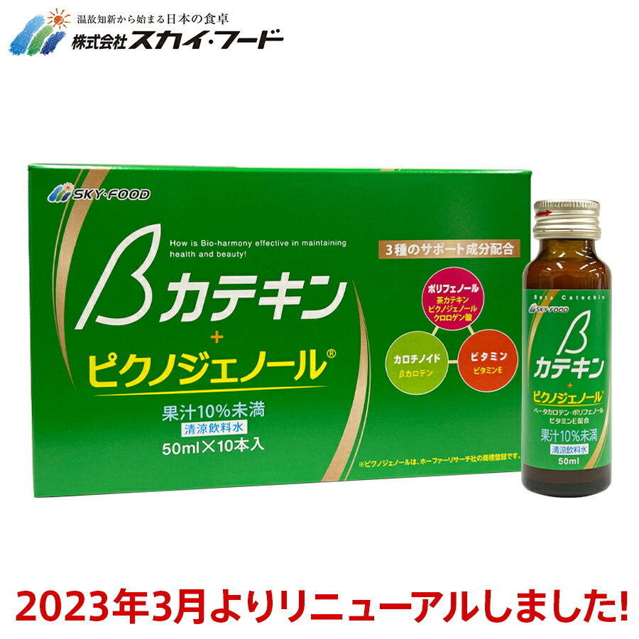 βカテキン+ピクノジェノール 50mlx10本 ※2023年3月リニューアルしました ベータカテキン サプリメント ドリンク インナーサプリ エイジングケア βカロテン カテキン ポリフェノール ビタミンE 健康飲料 スカイ・フード