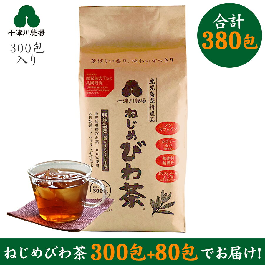 80包プレゼント中 十津川農場 ねじめびわ茶 300包 (2gティーバッグ×300包入り) 賞味期限2025年6月30日 健康茶 ノンカフェイン 無香料 無着色 アク抜き 天日乾燥 トルマリン石焙煎 綿毛除去済 びわ葉 ビワ びわ 葉茶 根占枇杷茶