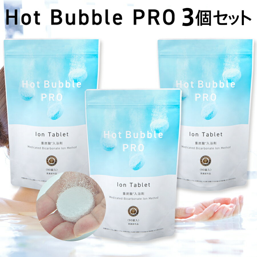 薬用重炭酸ホットバブルプロ 3袋セット(90錠×3) 医薬部外品 Hot Bubble PRO 重炭酸タブレット 入浴剤 肩こり 腰痛 冷え症 肌トラブルが起こりやすい方 アトピー