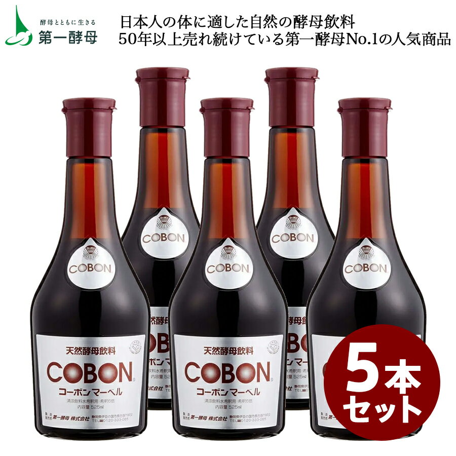 コーボンマーベル 5本 (525mL×5本) 第一酵母 正規品 賞味期限2025年1月17日 天然酵母飲料ドリンク着色料・防腐剤・人工甘味料不使用