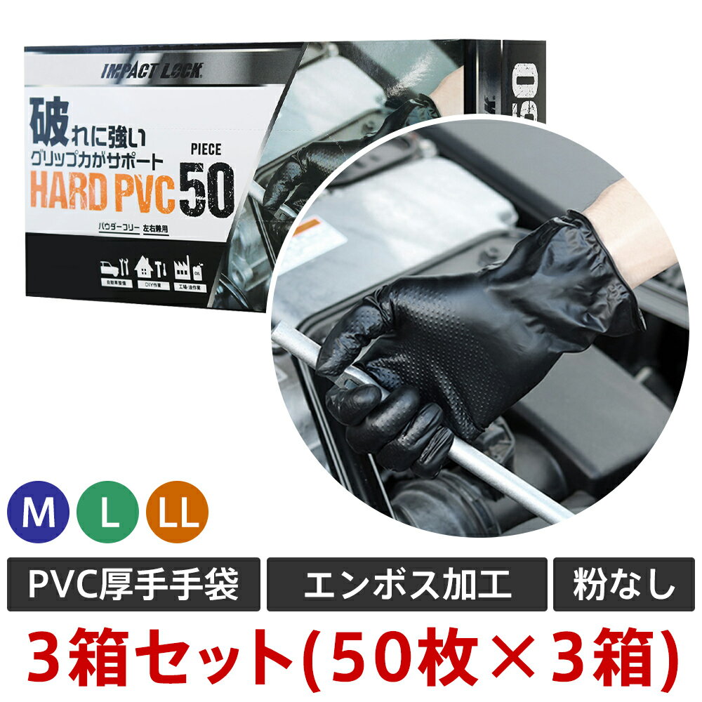 楽天CHARMING（チャーミング）IMPACT LOCK HARD PVC 厚手ディスポーザルグローブ 3箱（150枚）セット （M・L・LL） AF-011 破れに強い グリップ力サポート 使い切り 使い捨て 作業用手袋 パウダーフリー 粉なし 黒 ブラック ラテックスフリー 左右兼用 業務用 家庭用 サンプル有