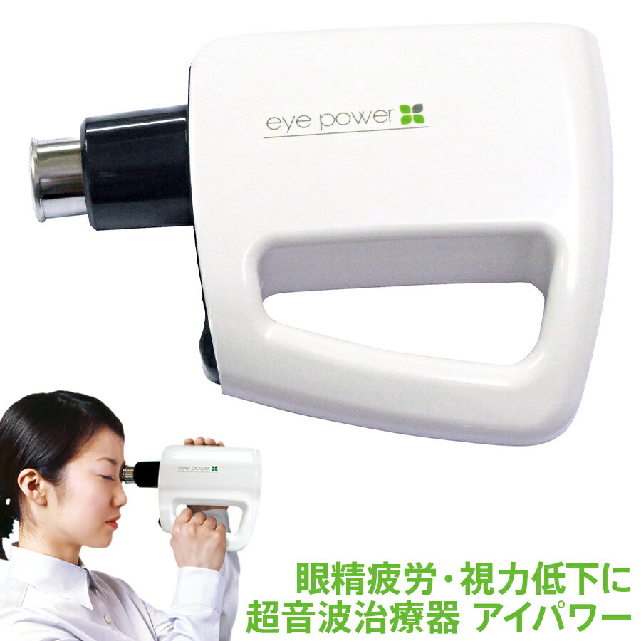 商品名 視力回復超音波治療器 アイパワー SUPERSONIC WAVES TREATMENT eye power 特徴 ・家庭で手軽に使える、視力治療器です。 ・1日約10分(左右の眼に各5分)まぶたに軽くあてるだけでOK! ・1秒間に約...