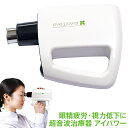 商品名 視力回復超音波治療器 アイパワー SUPERSONIC WAVES TREATMENT eye power 特徴 ・家庭で手軽に使える、視力治療器です。 ・1日約10分(左右の眼に各5分)まぶたに軽くあてるだけでOK! ・1秒間に約2万4000回の微弱な超音波振動が発生し、目の深層部の細胞組織まで優しくマッサージします。 ・これにより毛様体筋のコリがほぐれてピント調整がスムーズになり、視力回復へとつながっていきます。 ・パソコンやゲームやお子様の勉強などによる疲れ目にも効果的です。 効能・効果 偽近視の抑制または暖解(本器の使用により近視が治療されるものではない) サイズ (約)50x196.6x147.6mm 重量 (約)280g 電源 単3乾電池4本付 電気的入力 DC6V 100mA ±10% 電気的出力 280mV ±10% 発振周波数 基本波6KHz、有効出力波第二高周波12KHz 対象年齢 5歳から セット内容 本体、取扱説明書(保証書)、視力表、電池(動作確認用) 保障期間 購入日から1年 区分 医療機器　管理医療機器 医療機器承認番号 21500BZZ00316000超音波エネルギーのパワーで目のコリをマッサージし、「見える」を実現させる超音波治療器「アイパワー」 厚生労働省 承認番号：21500BZZ00316000超音波治療器「アイパワー」は、正規の医療機器 そのスゴさの秘密は、「アイパワー」が眼科医グループによって研究開発された正規の医療機器だということです。 アイパワーによる視力回復法は、5才から85才までの方が使用 アイパワーが人気の秘密は、「年齢に関係なく、家族全員で使用できる」ことで、現在5才から85才までの方が使用しています。しかも使い方が簡単で、1日10分使用するだけです。2日に1回でもOKなので、無理なく毎日続けられます。 自宅で試せる視力回復法を体験ください 視力回復体験では、「短期間で効果を実感できるのでしょうか?」と不安を持つ方もおられるが、早い方は、1回の使用だけでも体感できます。器材に視力検査表が入っていますので、使用前後に視力を測っていただければ、数字で実感できます。 ※本器の使用により近視が治療されるものではない。 [広告文責] メーカー:株式会社地球人クラブ 商品区分:日本製【医療機器】 広告文責:株式会社F-HOUSE(エフハウス) 問い合わせ:03-6304-8491