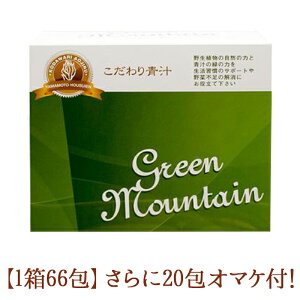 20包のオマケ付(約0.3箱分) こだわり青汁(還元力青汁の名称が新しくなりました) GREEN MOUNTAIN 1箱 (2.5g×66包) 賞味期限2024年12月21日 有機JAS大麦若葉 有機JAS緑茶 植物ミネラル 2015年モンドセレクション受賞 無添加 山本芳翠園