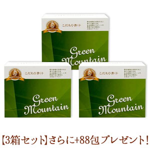 88包のオマケ付(約1.3箱分) こだわり青汁(還元力青汁の名称が新しくなりました) GREEN MOUNTAIN 3箱セット (2.5g×198包) 1箱66包入 賞味期限2024年12月21日 有機JAS大麦若葉 有機JAS緑茶 植物ミネラル 2015年モンドセレクション受賞 無添加 山本芳翠園園