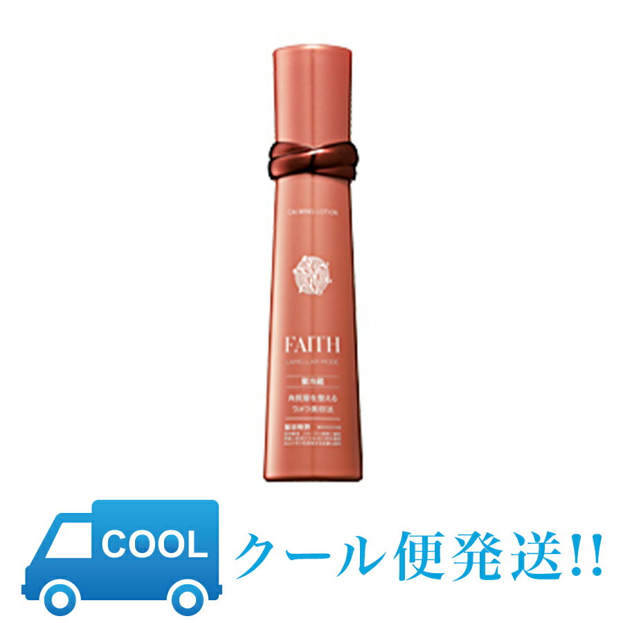 【常時クール便発送】 フェース ラメラモード カーミング ローション 120mL 化粧水 基礎化粧品 ラメラ美容法 サロン 化粧品店用商品 FAITH