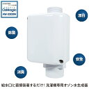 全自動洗濯機用オゾン水生成器 OzMagic(オズマジック) AW-3200W 正規販売代理店 ドラム式もOK 部屋干し・生乾き対策 洗濯物 汗臭・たばこ臭・加齢臭防止 洗濯槽のぬめり・汚れ防止 日省エンジニアリング