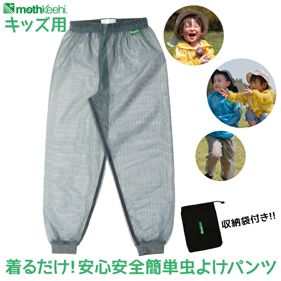 子供用 虫よけネットパンツ VA-054 グレー キッズサイズS・M・L メッシュパンツ モスキーヒ キッズ 男の子 女の子 夏 着る虫除け 散歩 公園 海 山 川 BBQ バーベキュー プール スポーツ キャン…