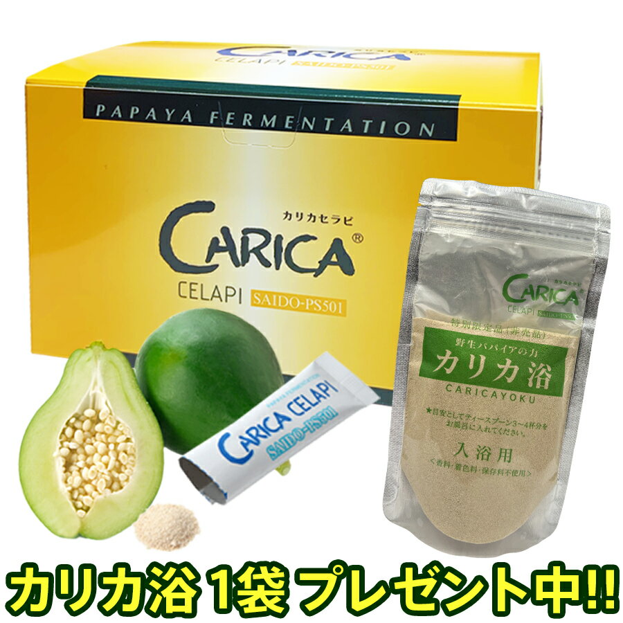 大盛オマケ&選べるオマケ付 カリカセラピ 100包+増量10包+お楽しみサンプル12包+クーポン分オマケ10包+カリカ浴1袋+選べるオマケ SAIDO-PS501 CARICA CELAPI 青パパイア発酵食品 発酵パパイア…