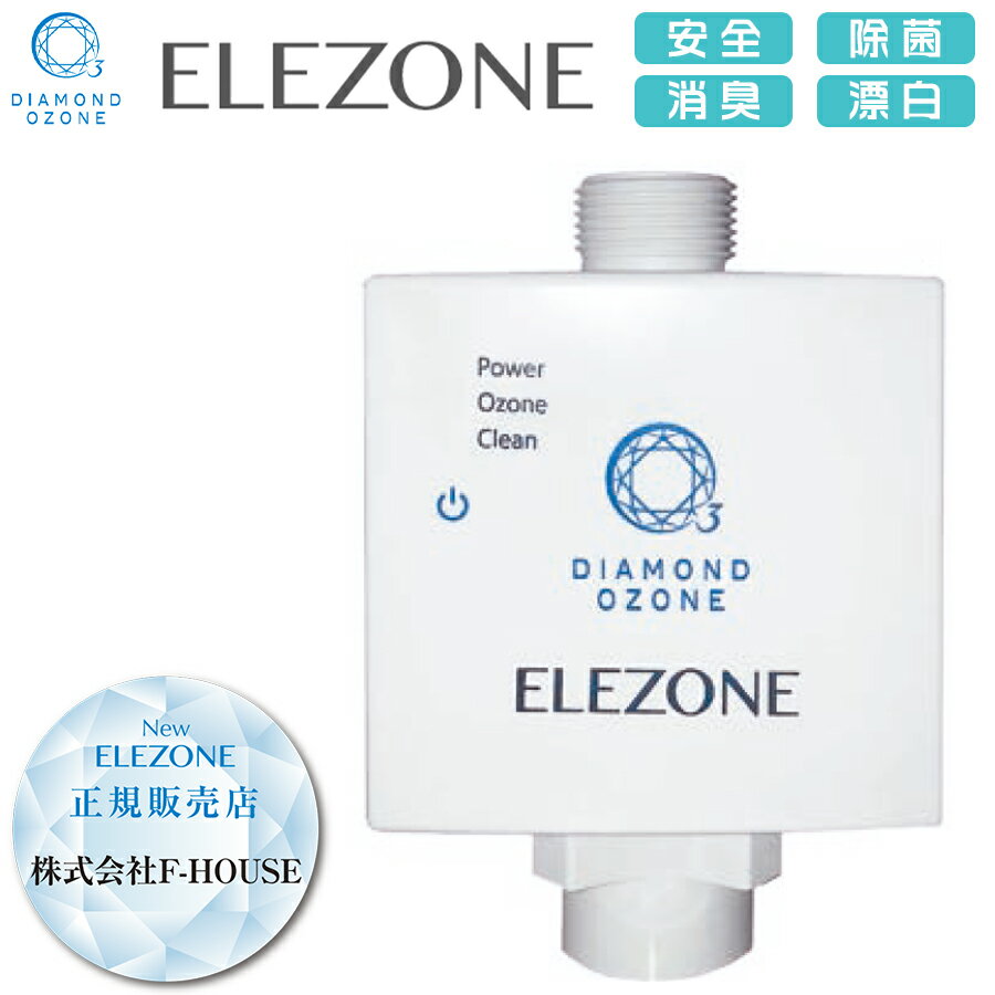 ELEZONE EW-10 オゾン水生成器 楽天市場】リニューアル! ダイヤモンド式電極全自動洗濯機用