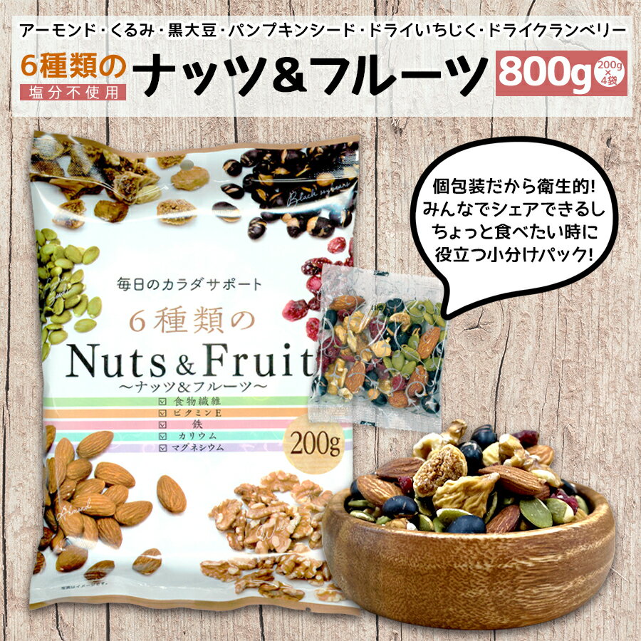 ●800g フルーツ入りミックスナッツ 6種類のナッツ＆フルーツ 4袋セット(200g×4) 小分け 個包装 お菓子 アーモンド・くるみ・いちじく・黒大豆・かぼちゃの種・クランベリー 塩分不使用 国内工場 国内製造 おつまみ