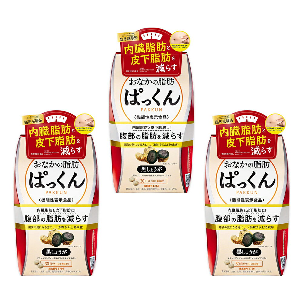 スベルティ おなかの脂肪ぱっくん 黒しょうが 3箱セット(450粒/約90日分) 機能性表示食品 サプリメント 黒生姜 ブラックジンジャー 健康食品 パックン ネコポス配送 送料無料