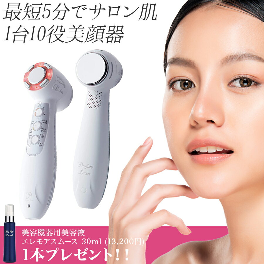 プレゼント付 正規品 パルフェリュクス (旧エレモアパルフェ) 用美容液エレモアスムース 30mL 1本プレゼント 1年間保証付 充実の8モード/10機能搭 複合型美容器 美顔器 落とす、ほぐす、ととのえる、とどける、仕上げるを1台で行えます