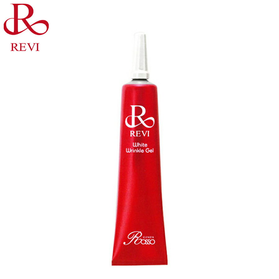 【在庫限り大特価！】 ルヴィ ホワイト リンクルジェル 15g 医薬部外品 基礎化粧品 目元美容液 部分美容液 ポイントジェル オールインワンジェル フェイシャルケア ホームケア ホームエステ REVI 銀座ロッソ ROSSO