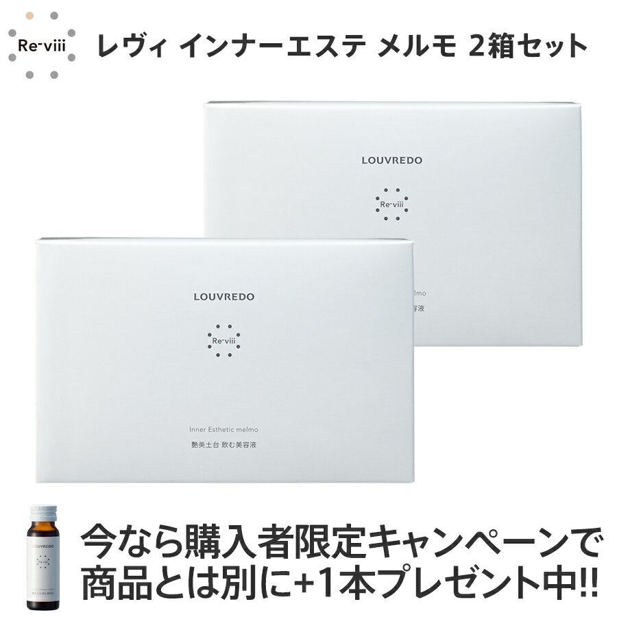 購入特典で+1本プレゼント(賞味期限2025年7月25日)ルーヴルドー レヴィ インナーエステ メルモ 2箱セット(50mL×20本)正規品 美容ドリンク ブルーベリー風味 エンザミン コラーゲンペプチド 燕の巣エキス プラセンタ アムラ果実エキ ブロッコリースプラウトエキス