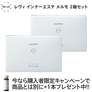 購入特典で+1本プレゼント(賞味期限2025年7月25日)ルーヴルドー レヴィ インナーエステ メルモ 2箱セット(50mL×20本)正規品 美容ドリンク ブルーベリー風味 エンザミン コラーゲンペプチド 燕の巣エキス プラセンタ アムラ果実エキ ブロッコリースプラウトエキス