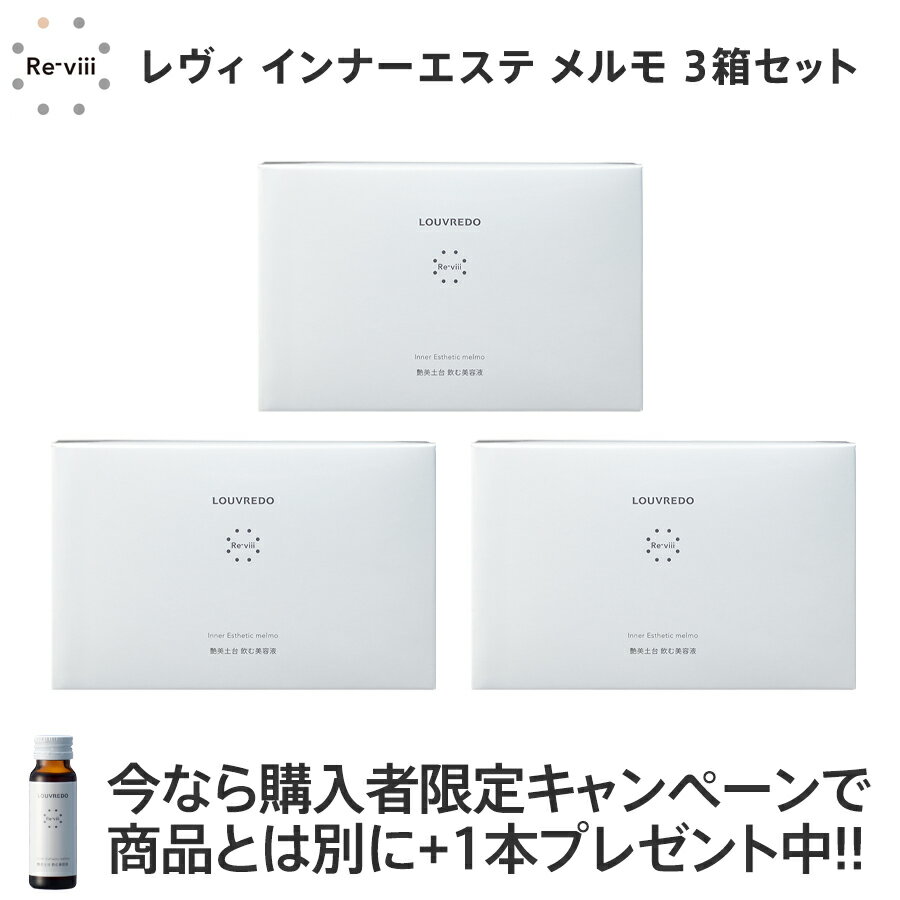 購入特典で+1本プレゼント(賞味期限2025年7月25日)ルーヴルドー レヴィ インナーエステ メルモ 3箱セット(50mL×30本)正規品 美容ドリンク ブルーベリー風味 エンザミン コラーゲンペプチド 燕の巣エキス プラセンタ アムラ果実エキ ブロッコリースプラウトエキス