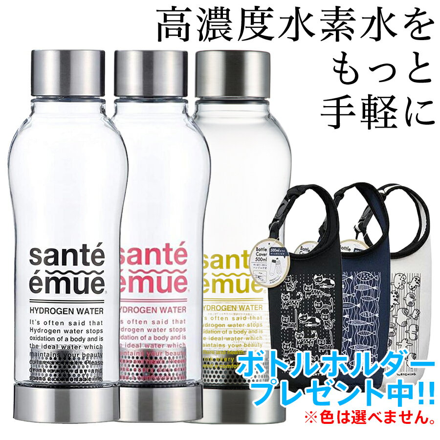 水素水生成器ボトル サンテエミュー 550ml ブラック ピンク イエロー Santeemue 正規品 プレゼント付 水素水 水素水ボトル 1.500ppb 冷凍対応 熱湯対応 電源不要 オフィス ジム 携帯ドリンク クリアボトル ドリンクボトル タンブラー