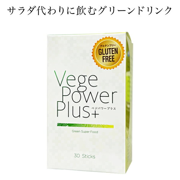 アビオス ベジパワープラス 30包 1箱 スーパーフード 青汁 無農薬の緑色食物、ミネラル豊富な海藻、多肉植物など20種類もの原料 非加熱 ローフード 丸ごと ホールフード 化学的添加物なし グルテンフリー 麦若葉加工食品