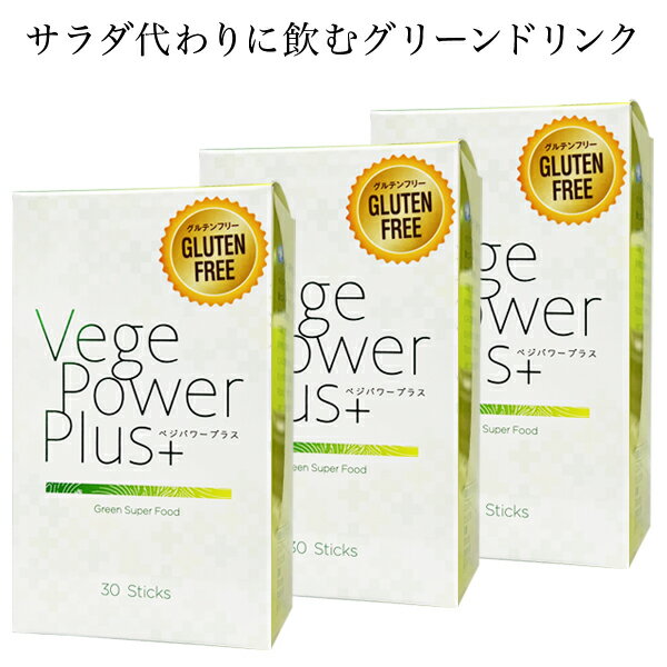 アビオス ベジパワープラス 30包 3箱セット スーパーフード 青汁 無農薬の緑色食物、ミネラル豊富な海藻、多肉植物など20種類もの原料 非加熱 ローフード 丸ごと ホールフード 化学的添加物なし グルテンフリー 麦若葉加工食品