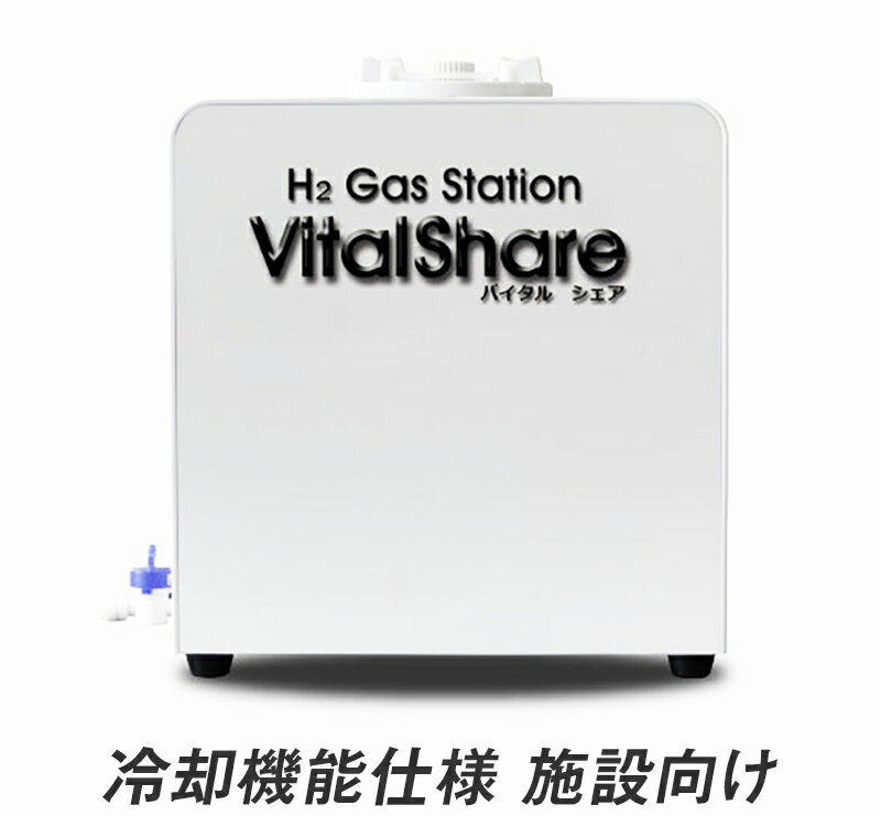 Vitalshare バイタルシェア 冷却機能仕様 施設向け 正規販売代理店 メーカー保証1年 高濃度水素水生成..