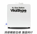 Vitalshare バイタルシェア 冷却機能仕様 施設向け 正規販売代理店 メーカー保証1年 高濃度水素水生成器 水素ガス濃度22000ppm ~ 40000ppm 水素 電気分解 水素ガス生成 ※高額商品の為、代引きはできません。日省エンジニアリング