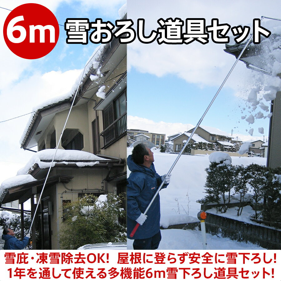 6m 雪下ろし 雪降ろし 雪庇落とし 凍雪除雪 多機能ニュー楽々雪下ろしセット 6m 角度調節付 長さ調節OK 日本製 屋根 雪かき スノーブラシ スノースコップ スノーダンプ 軽量アルミ 連結式 雪かき雪おろし棒 雪おとし プレゼント ギフト 贈り物