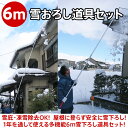6m 雪下ろし 雪降ろし 雪庇落とし 凍雪除雪 多機能ニュー楽々雪下ろしセット 6m 角度調節付 長さ調節OK 日本製 屋根 雪かき スノーブラシ スノースコッ...
