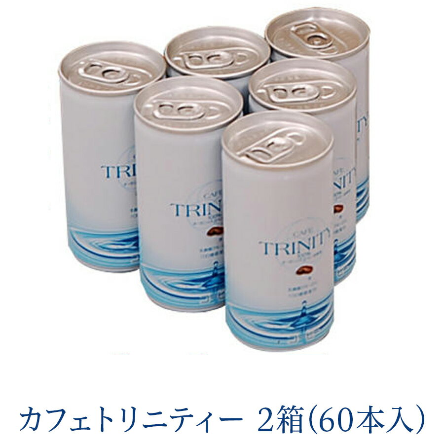 【まとめ買いがお得!】 カフェトリニティー 2ケース (185gx60本入) CAFE TRINITY 有機JAS認定豆使用コーヒー ※中身が判らないように発送いたします カフェトリニティ