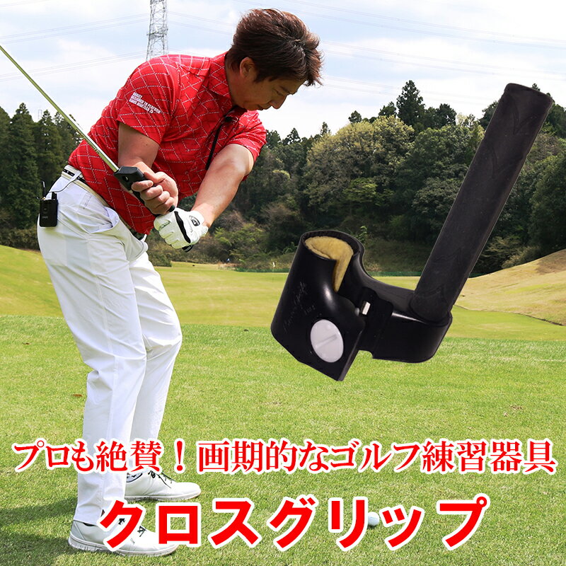 クロスグリップ ゴルフ 練習器具 スポーツ用品 ゴルフ スイング フォーム ドライバー アイアン パタークラブ プロ絶賛