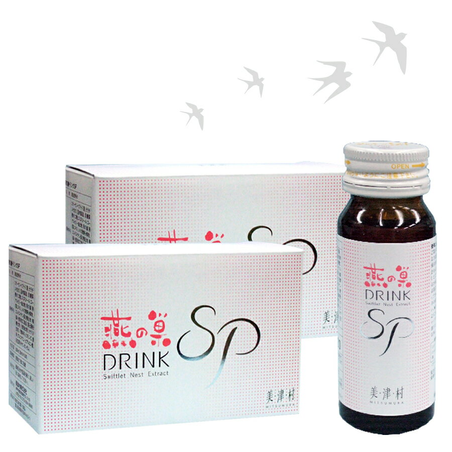 美津村 燕の巣 ドリンクSP 2箱セット 30ml 10本 2箱 ツバメの巣 つばめの巣 シアル酸 飲む美容液 美容健康食品 美津村燕窩エキス ヒアルロン酸 コラーゲン ローヤルゼリー インナーサプリ スキンケア 糖鎖含有食品