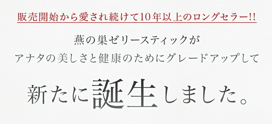 【公式】燕の巣 JELLY STICK SP 2箱 (10g×30×2) ゼリースティックSP コラーゲン サプリメント サプリ 美津村燕窩エキス研究所コラボ商品 栄養機能食品 ツバメの巣 食べるコラーゲン 美容 スキンケア 2