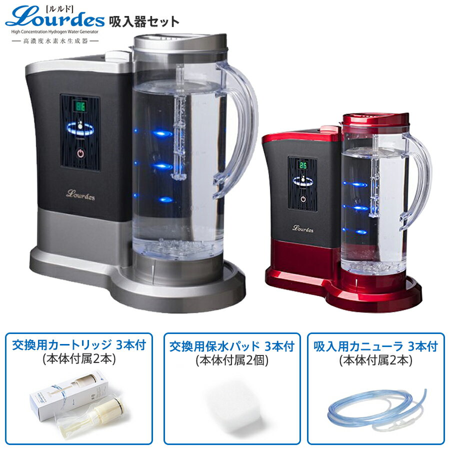 【正規販売代理店】交換用カートリッジ×3個・交換用保水パッド×3個・吸入用カニューラ×3個付き! 水素水生成器 ルルドプレミアム 1.8L 吸入器セット付 メーカー1年保証有 水素水メーカー 水素吸入器 水素水サーバー Lourdes Premium 返品交換不可 代引き不可