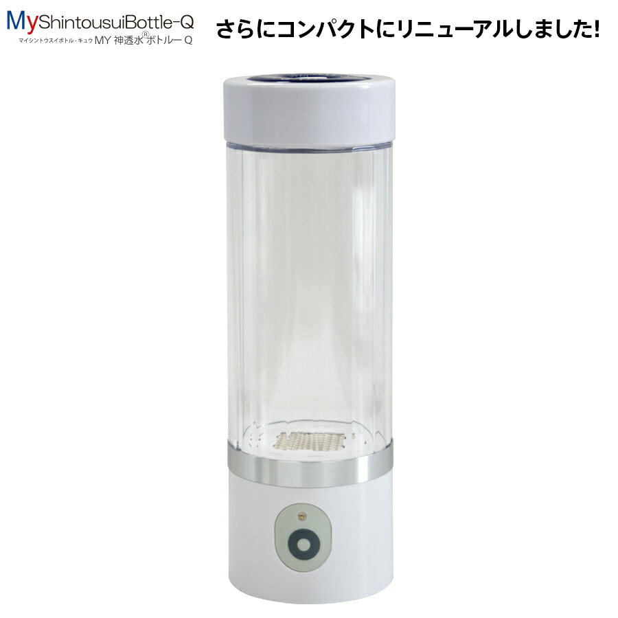 さらにコンパクトになってリニューアル 充電式水素水生成器 My神透水ボトルQ AWH003-Q 正規販売代理店 メーカー保証付 日省エンジニアリング 水素水 水素 携帯 水素生成