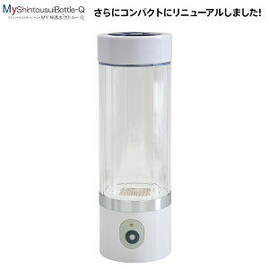 さらにコンパクトになってリニューアル 充電式水素水生成器 My神透水ボトルQ AWH003-Q 正規販売代理店 メーカー保証付 日省エンジニアリング 水素水 水素 携帯 水素生成