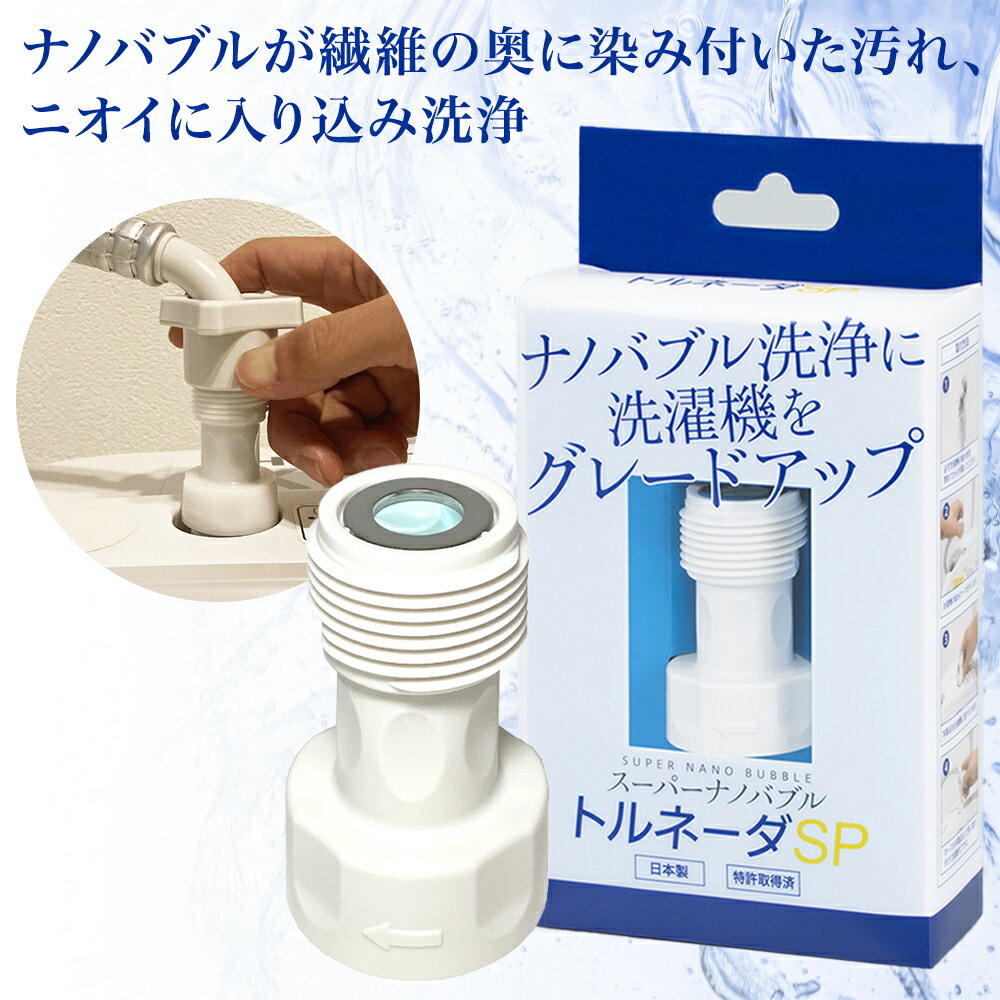 【365日即日出荷・楽天倉庫】 ナノバブル洗濯機用アダプター トルネーダSP スーパーナノバブル ナノバブール 特許取得 正規品 日本製 工事不要 簡単取付 高...