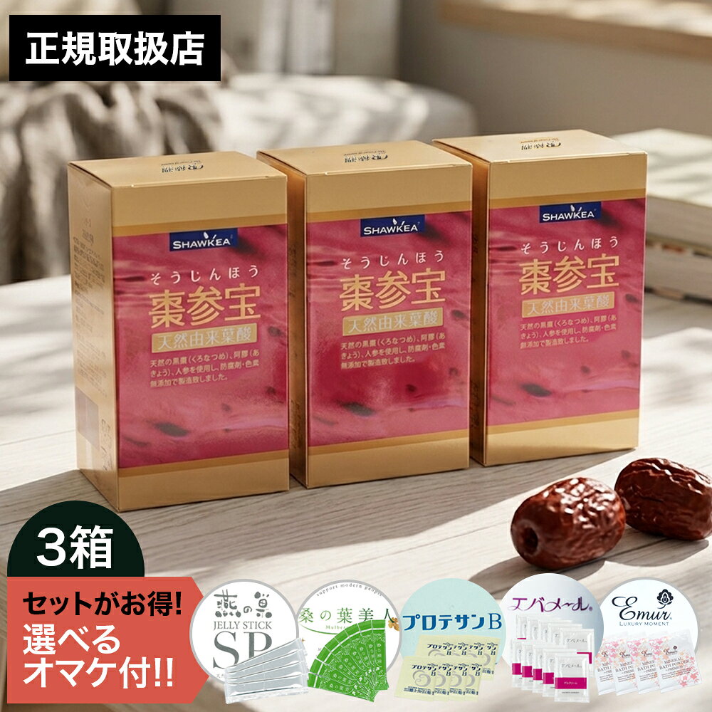 商品名 棗参宝 (そうじんほう） 330mg×100粒×3個 特徴 ◇伝統製法により黒棗（くろなつめ）を加工しコラーゲン、鉄を豊富に含みます。 ◇女性にうれしい鉄分、カルシウム・ビタミン・ミネラル・食物繊維を含み、栄養価が高く中国古来より利用されていたナツメ。 ◇栄養成分：※ 9粒あたり　エネルギー8.11kcal タンパク質0.55g 脂質0.04g 灰分0.85g 炭水化物1.41g　ナトリウム5.0mg　鉄0.26mg　カルシウム300mg　マグネシウム5.0mg　ビタミンD3 5.0μg　葉酸350μg　コラーゲン30mg お召し上がり方 ●1日6〜9カプセルを目安に水でお召し上がり下さい。 内容量 （330mg×100粒）×3個 内容成分 黒棗（くろなつめ）、人参、阿膠（コラーゲン）、ゼラチン 注意事項 ■ 保存方法 ●直射日光を避け湿気の少ない涼しい所に密栓して保管して下さい。添加物は使用しておりませんので開封後はふたをしっかり閉め、早めにお召し上がり下さい。 ●お子様の手の届かない所へ保存して下さい。 ■ 使用上のご注意 ●開封後はお早めにお召し上がり下さい。 ●1日の目安量を極端に超えないようにして下さい。 ●体調や体質によりまれにあわない時がございます。その場合はご使用を中止して下さい。 ●医薬品を服用中の方、通院中の方は医師にご相談の上でご使用下さい。 ●原材料をご確認の上で食品アレルギーがある方はお飲みにならないで下さい。 ●天然原材料を使用しているため、多少変色する場合がありますが、品質には問題ありません。女性に大切な成分を補いたい方に！ 着色料・保存料・酸化防止剤無添加の黒棗（くろなつめ）で美容と健康をサポート！ 棗参宝 （そうじんほう）（ 330mg×100粒）×3箱セット 鉄を含む棗（なつめ）のチカラ。 ※オマケ内容は予告なく変更することがございます。 予めご了承ください。 おまけはセットがお得！　棗参宝 (そうじんほう）ラインナップ 棗参宝1箱 (330mg×100粒) 棗参宝2箱 (330mg×100粒)×2 棗参宝3箱 (330mg×100粒)×3 [広告文責] メーカー : 株式会社　徳潤 製造国：中国 商品区分 :【健康補助食品】 広告文責 : 株式会社F-HOUSE(エフハウス) 問い合わせ : 03-6304-8491