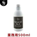 スパトリートメント ザ・スパ ハーバルオイル No.2【業務用】【500ml】 ウェーブコーポレーション