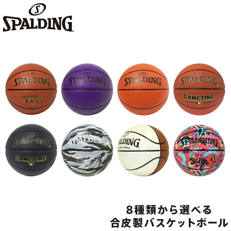 Rakuten - 3点以上購入でスクイズボトルプレゼント SPALDING スポルディング ボール 合成皮革ボール 8種類から選べる バスケットボール 5号 6号 7号 選べる spalding コンポジット 合皮