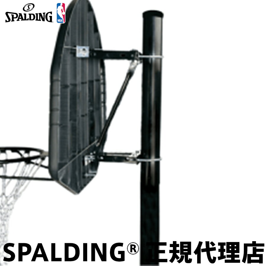 バスケットゴール バックボード バックボード設置用ブラケット ユニバーサルマウンティングブラケット 8406SPCN SPALDING スポルディング 自宅・家庭用 屋外用 ゴールではありませんバスケット…