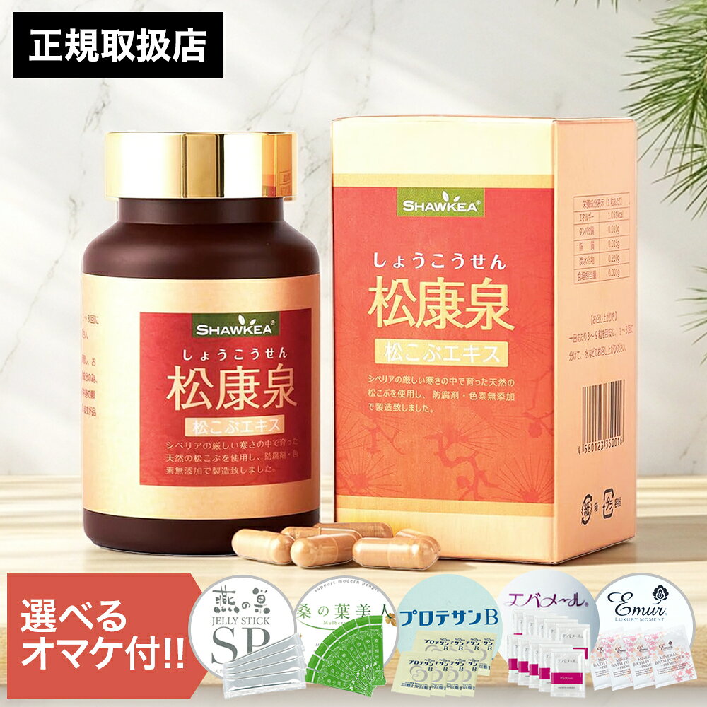 商品名 松康泉 （しょうこうせん） 275mg×100粒 お召し上がり方 ●一日当たり、3-9粒を目安に1-3回に分けて、水などで、お召し上がり下さい。 内容量 275mg×100粒 内容成分 松こぶ、柳葉、スッポン、ゼラチン 注意事項 ■ 保存方法 ●直射日光を避け湿気の少ない涼しい所に密栓して保管して下さい。添加物は使用しておりませんので開封後はふたをしっかり閉め、早めにお召し上がり下さい。 ●お子様の手の届かない所へ保存して下さい。 ■ 使用上のご注意 ●開封後はお早めにお召し上がり下さい。 ●1日の目安量を極端に超えないようにして下さい。 ●体調や体質によりまれにあわない時がございます。その場合はご使用を中止して下さい。 ●医薬品を服用中の方、通院中の方、妊娠中の方は医師にご相談の上でご使用下さい。 ●原材料をご確認の上で食品アレルギーがある方はお飲みにならないで下さい。 ●天然原材料を使用しているため、多少変色する場合がありますが、品質には問題ありません。天然松こぶ使用 松康泉 （しょうこうせん） 275mg×100粒 着色料・保存料・酸化防止剤無添加 ※オマケ内容は予告なく変更することがございます。 予めご了承ください。 おまけはセットがお得！　松康泉 （しょうこうせん）　ラインナップ 松康泉1箱 (275mg×100粒) 松康泉2箱 (275mg×100粒)×2 松康泉3箱 (275mg×100粒)×3 [広告文責] メーカー : 株式会社　徳潤 製造国：中国 商品区分 :【健康補助食品】 広告文責 : 株式会社F-HOUSE(エフハウス) 問い合わせ : 03-6304-8491