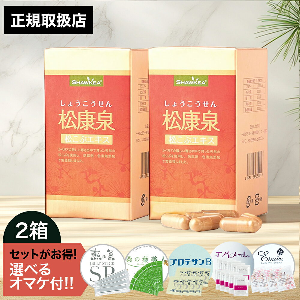 商品名 松康泉 しょうこうせん （275mg×100粒）×2箱セット お召し上がり方 ●一日当たり、3-9粒を目安に1-3回に分けて、水などで、お召し上がり下さい。 内容量 （275mg×100粒）×2 内容成分 松こぶ、柳葉、スッポン、ゼラチン 注意事項 ■ 保存方法 ●直射日光を避け湿気の少ない涼しい所に密栓して保管して下さい。添加物は使用しておりませんので開封後はふたをしっかり閉め、早めにお召し上がり下さい。 ●お子様の手の届かない所へ保存して下さい。 ■ 使用上のご注意 ●開封後はお早めにお召し上がり下さい。 ●1日の目安量を極端に超えないようにして下さい。 ●体調や体質によりまれにあわない時がございます。その場合はご使用を中止して下さい。 ●医薬品を服用中の方、通院中の方、妊娠中の方は医師にご相談の上でご使用下さい。 ●原材料をご確認の上で食品アレルギーがある方はお飲みにならないで下さい。 ●天然原材料を使用しているため、多少変色する場合がありますが、品質には問題ありません。天然松こぶ使用 松康泉 （しょうこうせん） （275mg×100粒）×2箱セット 着色料・保存料・酸化防止剤無添加 ※オマケ内容は予告なく変更することがございます。 予めご了承ください。 おまけはセットがお得！　松康泉 （しょうこうせん）　ラインナップ 松康泉1箱 (275mg×100粒) 松康泉2箱 (275mg×100粒)×2 松康泉3箱 (275mg×100粒)×3 [広告文責] メーカー : 株式会社　徳潤 製造国：中国 商品区分 :【健康補助食品】 広告文責 : 株式会社F-HOUSE(エフハウス) 問い合わせ : 03-6304-8491