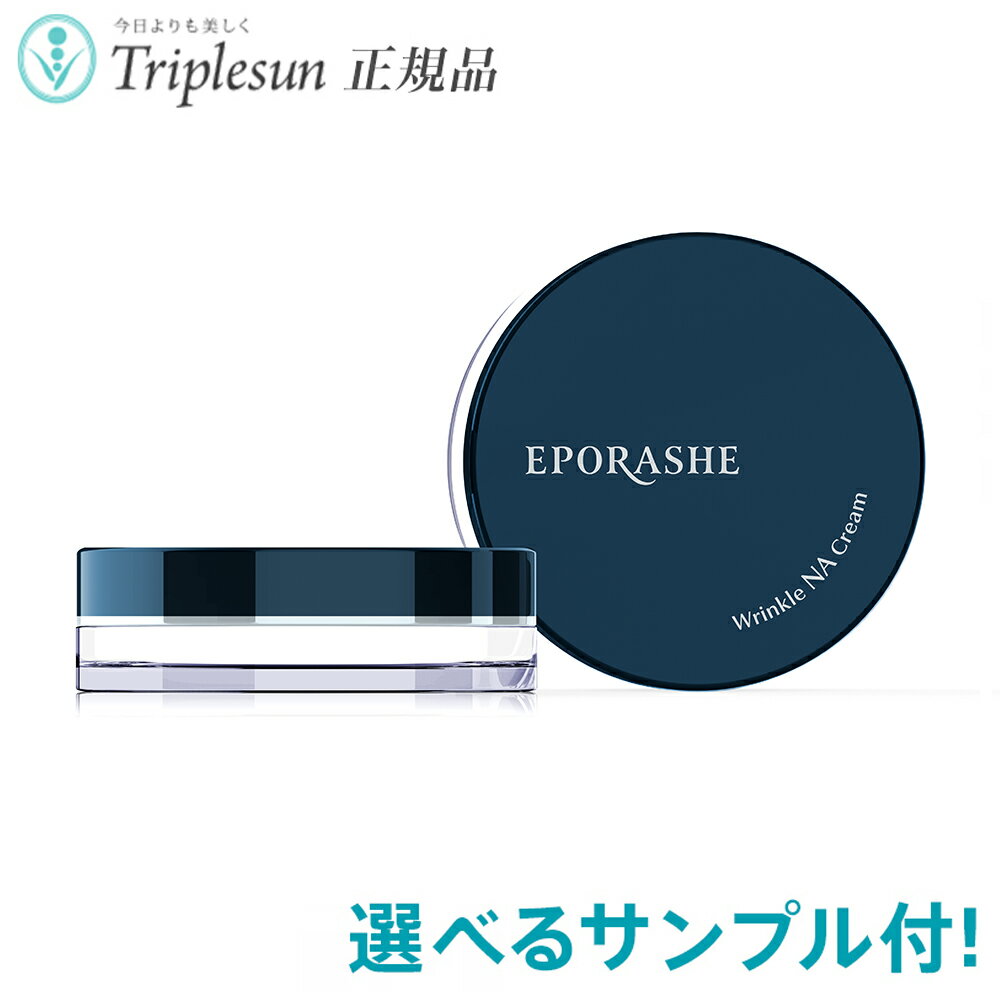 Rakuten - 22種から選べるサンプル付 エポラーシェ リンクルNAクリーム【医薬部外品】 30g 美容クリーム 集中ケア 合成香料不使用・鉱物油不使用・合成着色料不使用・パラベンフリー岡江美希 正規販売店 トリプルサン EPORASHE