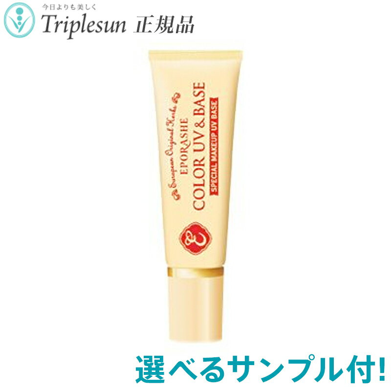 楽天CHARMING（チャーミング）21種から選べるサンプル付 エポラーシェ カラーUV&ベース SPF50+PA+++ 30g UV化粧下地 岡江美希 正規販売店 トリプルサン EPORASHE