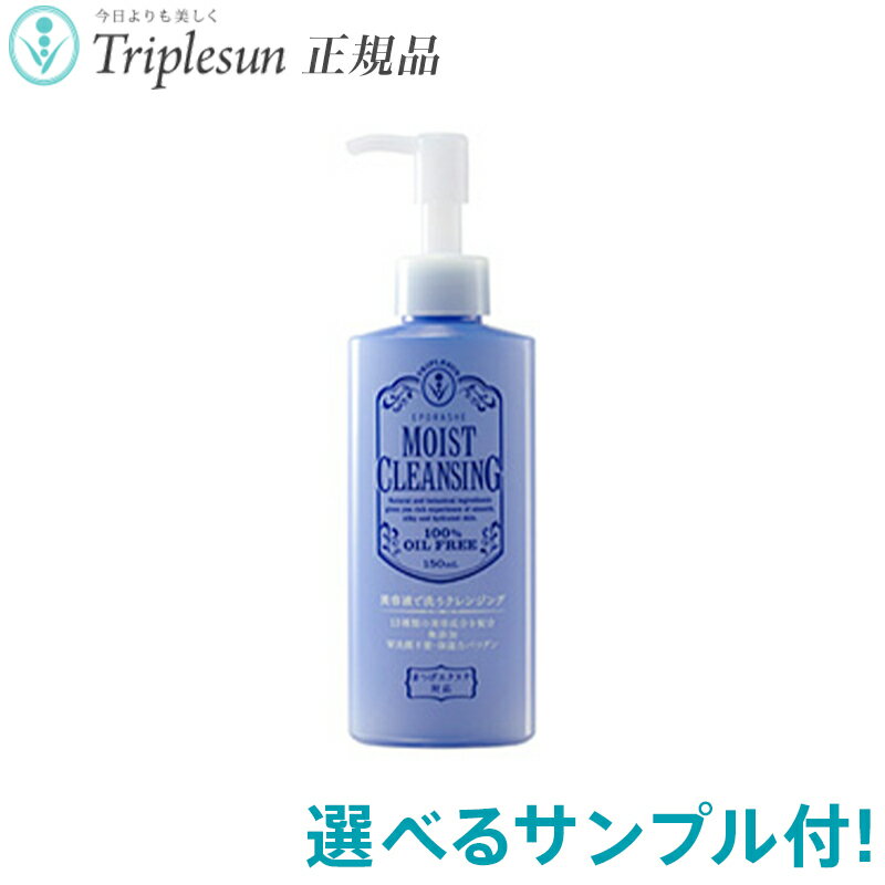 21種から選べるサンプル付 エポラーシェ モイストクレンジング まつエク対応 150ml ハーフサイズ 基礎化粧品 クレンジングジェル ノン..