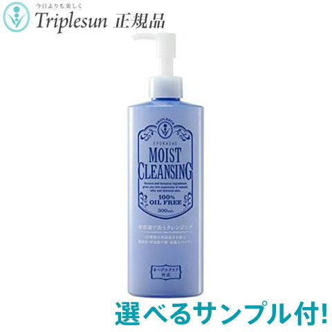 エポラーシェ モイストクレンジング (まつげエクステ対応) 300ml (クレンジングジェル) 10種類から選べるサンプル付 トリプルサン